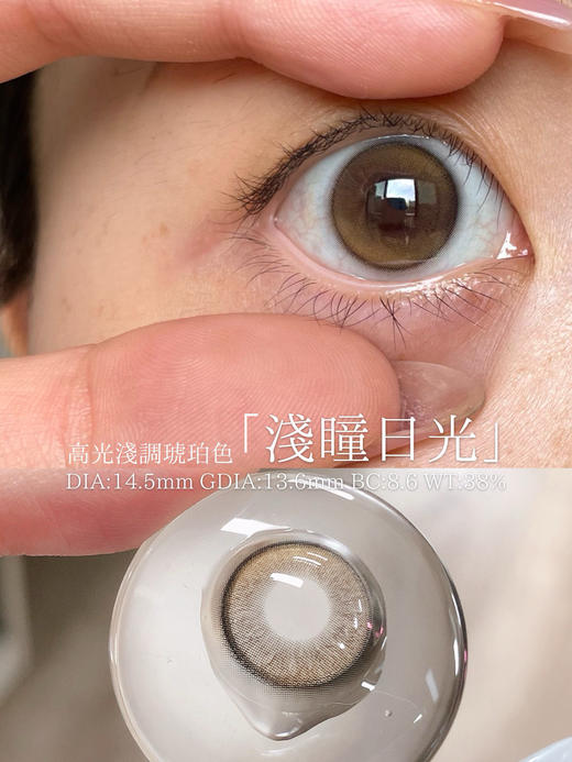 Sondercon 浅瞳日光/反转月光  年抛 14.5mm 商品图2