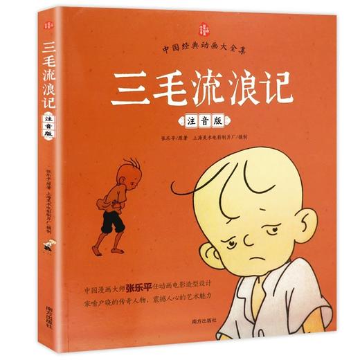 三毛流浪记中国经典动画大全集正版彩图注音版三毛作品张乐平著 商品图4