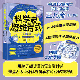 科学家的思维方式：给孩子的24堂思维启蒙课 了解科学家的思维 构建孩子的*大脑 孩子和家长不掉队