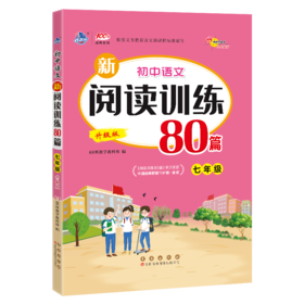 初中语文新阅读训练80篇 七年级 升级版