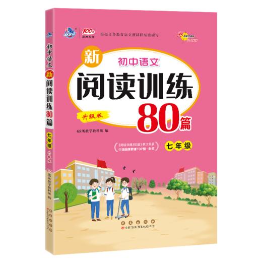 初中语文新阅读训练80篇 七年级 升级版 商品图0