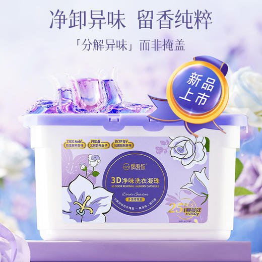 偶爱你 3D净味洗衣凝珠 10g*25颗*2盒 高倍渗透 搅碎污渍 抽离碎渍 48小时发货 商品图0