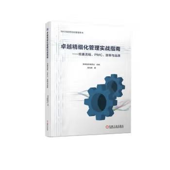 卓越精细化管理实战指南——完善流程、PMC、效率与品质 商品图0