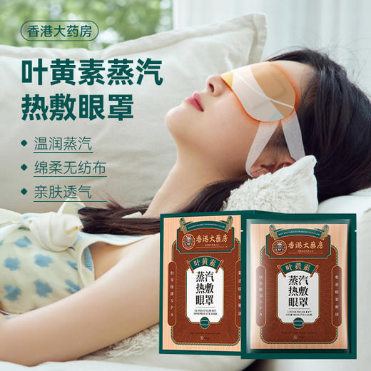 香港大药房-绿润缘叶黄素蒸汽眼罩8片/盒 3盒装/6盒装 商品图0