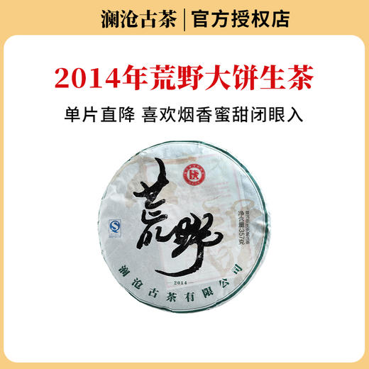 澜沧古茶2014年荒野大饼生茶普洱茶云南茶叶野放乔木老茶饼 商品图0