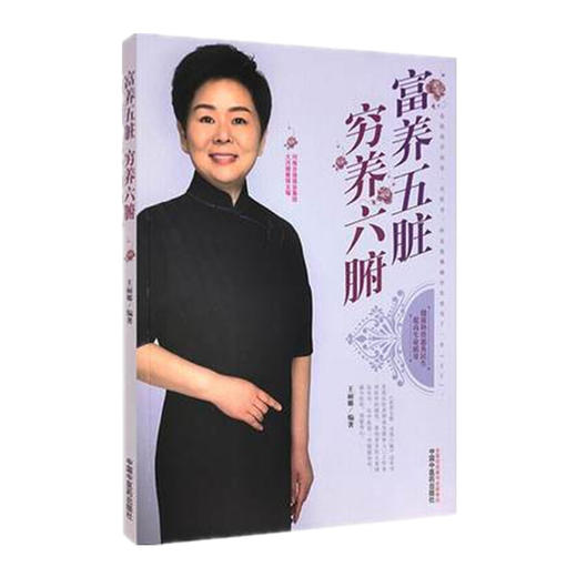 现货【出版社直销】富养五脏穷养六腑 王丽娜 编著 河南日报报业集团大河健康报 主编 中国中医药出版社 中医养生 科普 书籍 商品图1