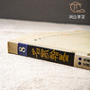 【绝版好书】《名家翰墨8-名家扇面专辑、王原祁仿黄公望山水卷》16开160页，1990年香港翰墨轩初版 商品缩略图1