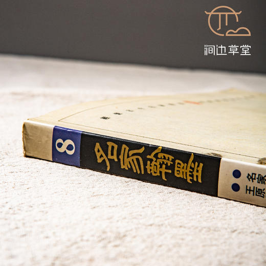 【绝版好书】《名家翰墨8-名家扇面专辑、王原祁仿黄公望山水卷》16开160页，1990年香港翰墨轩初版 商品图1