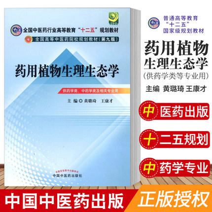 药用植物生理生态学 全国中医药行业高等教育十二五规划教材）(第九版) 黄璐琦、王康才 主编 中国中医药出版社 供药学类 中药学类 商品图2