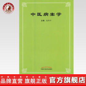 现货【出版社直销】中医病案学 张笑平 主编 中国中医药出版社 中医书籍