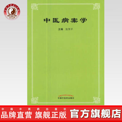 现货【出版社直销】中医病案学 张笑平 主编 中国中医药出版社 中医书籍 商品图0