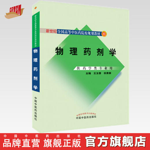 【出版社直销】物理药剂学【新世纪全国高等中医药院校规划教材】王玉蓉 田景振 主编 中国中医药出版社 书籍 商品图0