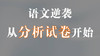 语文逆袭，从分析试卷开始 商品缩略图0