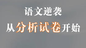 语文逆袭，从分析试卷开始