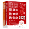 2024年高考志愿填报指南（套装2册） 商品缩略图2