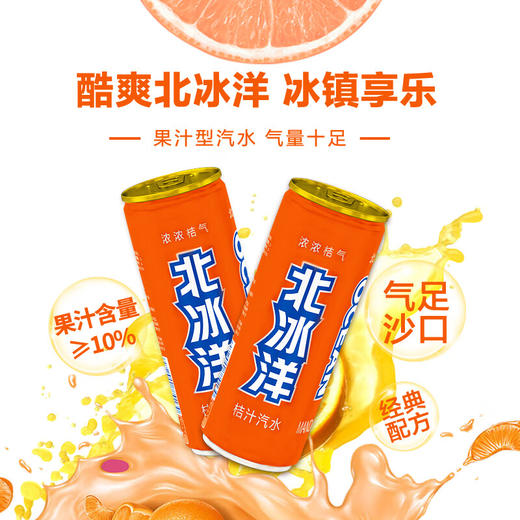 北冰洋 汽水饮料 果汁味饮品桔汁汽水碳酸饮料 330ml*6听塑封小包装 商品图1