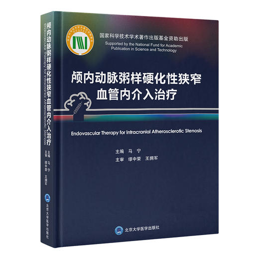 颅内动脉粥样硬化性狭窄血管内介入治疗 马宁 主编 北医社 商品图0