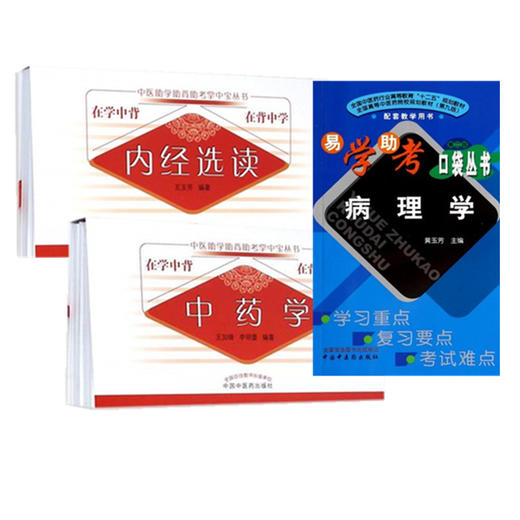 套装3本 中药学+内经选读+病理学（第二版）中医助学助背助考掌中宝丛书 在学中背 在背中学 王加锋 李明蕾 著 中国中医药出版社 商品图1