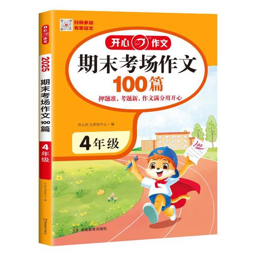 期末考场作文100篇 4年级 2025 商品图0