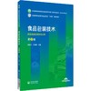 食品包装技术 第2版 孙金才 王燕荣 全国高等职业院校食品类专业第二轮规划教材 供食品类专业用 中国医药科技出版社9787521445848 商品缩略图1