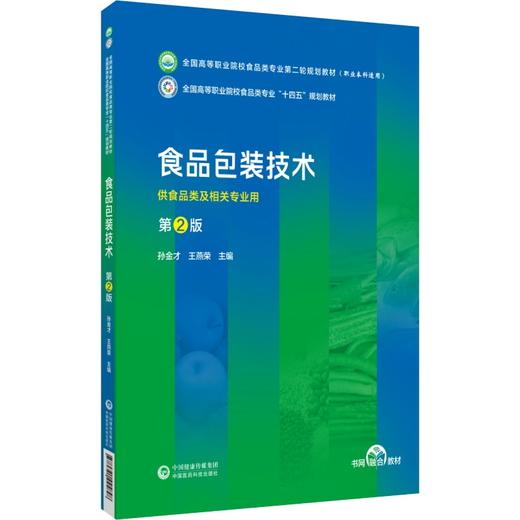 食品包装技术 第2版 孙金才 王燕荣 全国高等职业院校食品类专业第二轮规划教材 供食品类专业用 中国医药科技出版社9787521445848 商品图1