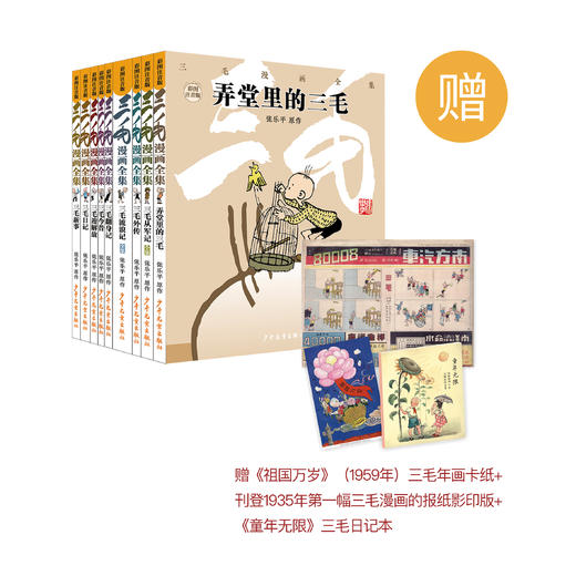 《三毛漫画全集》(全9册）彩图注音版 商品图0