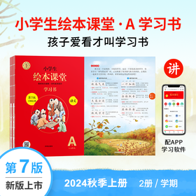 【24版语文（上）】统编版小学生语文绘本课堂