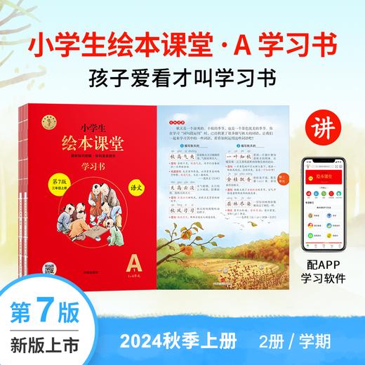 【24版语文（上）】统编版小学生语文绘本课堂 商品图0