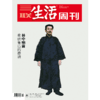 【三联生活周刊】2024年第23期1292 林中响箭 重读鲁迅的邀请 商品缩略图0