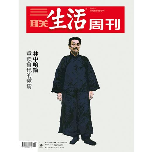 【三联生活周刊】2024年第23期1292 林中响箭 重读鲁迅的邀请 商品图0