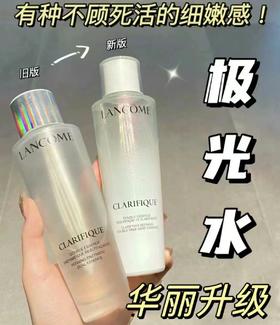 兰蔻极光水净澈焕肤精华水补水保湿提亮肤色净透焕亮爽肤水一代二代 250ml