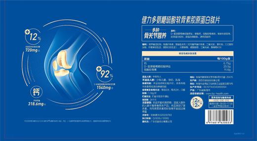 【全新升级氨糖】健力多氨糖硫酸软骨素胶原蛋白肽片彩盒装（280片）70天 商品图2