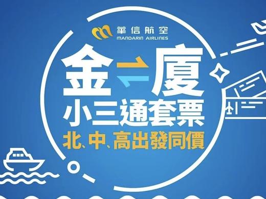 【小三通套票】厦门-金门-台湾 超高性价比交通方式 商品图0