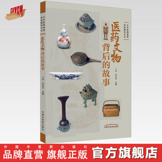 医药文物背后的故事 卢颖 韩晓雯 主编 中国中医药出版社 北中医博物馆 杏林藏珍文丛 书籍 商品图0
