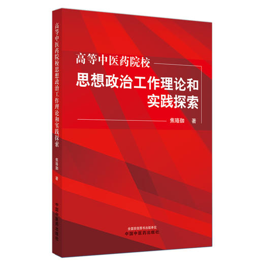 现货【出版社直销】高等中医药院校思想政治工作理论和实践探索 焦珞珈 主编 中国中医药出版社 中医书籍 商品图1