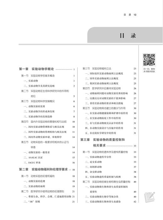 实验动物学 全国中医药行业高等教育十四五规划教材 新世纪第2二版 供中药学 药学 中医学 临床医学等中国中医药出版9787513284912 商品图3