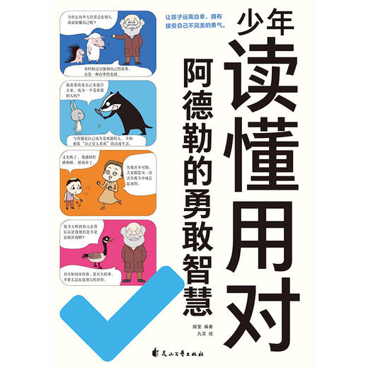 【磨铁】少年读懂用对阿德勒的勇敢智慧 国莹编著；九灵绘 商品图7
