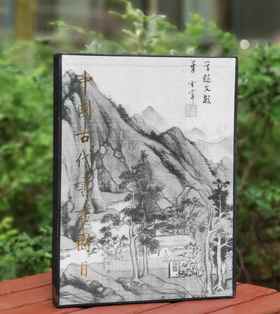 特惠！！！《中国古代书画图目》（第18册），大8开，布面精装，中国古代书画鉴定组编，文物出版社1999年一版，2012年第二次印刷，定价320元，售价88元。品95成。