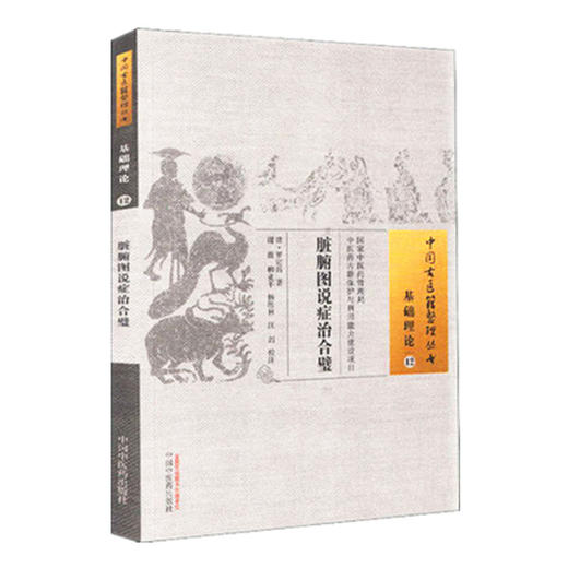现货【出版社直销】脏腑图说症治合璧（中国古医籍整理丛书）(清) 罗定昌 著 中国中医药出版社 书籍 商品图1