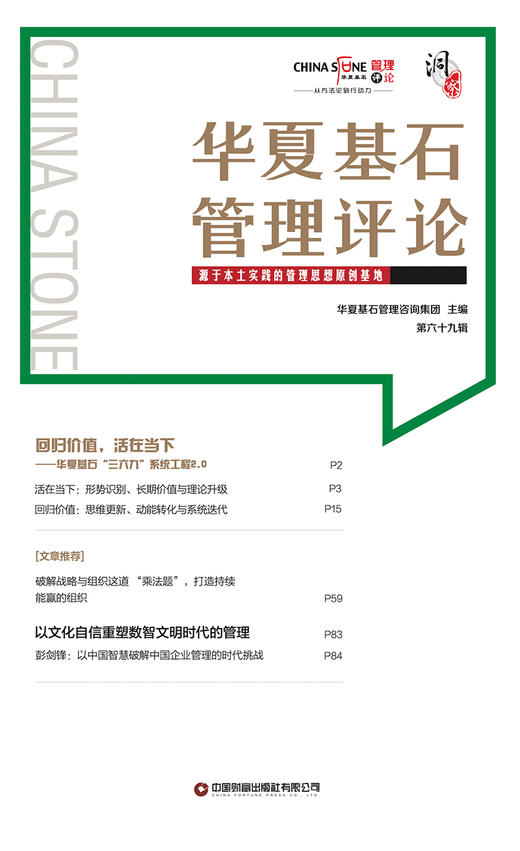 华夏基石管理评论 第六十九辑 商品图1