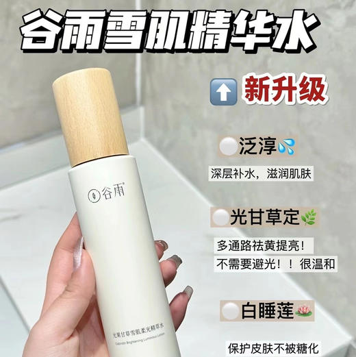 谷雨光果甘草雪肌水乳（水120ml+乳100ml） 商品图4