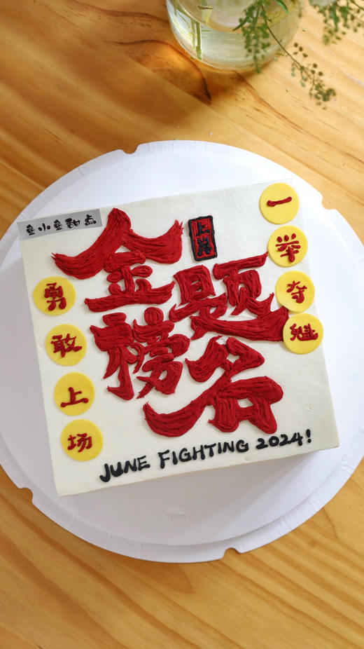 金榜题名（图为8寸方形） 商品图4