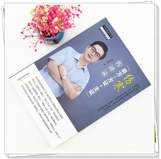 现货【出版社直销】伤寒 类方-方证-主证 传讲录 何庆勇 主编 中国中医药出版社 中医师承学堂 经方医学书系 中医临床 书籍 商品图2