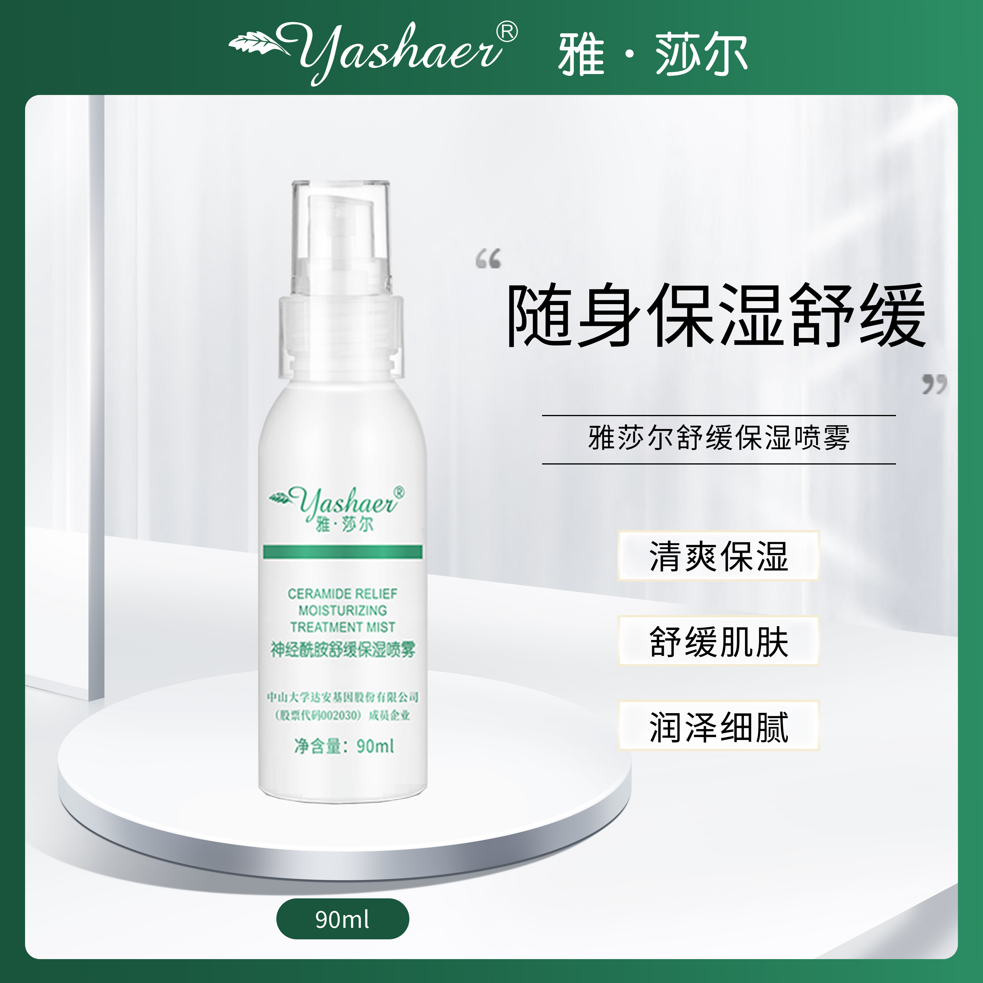 雅莎尔舒缓保湿喷雾喷雾水清爽保湿舒缓肌肤