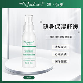 雅莎尔舒缓保湿喷雾喷雾水清爽保湿舒缓肌肤