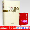 套装2本 中医肺病方剂辞典+ 本草纲目 养生日历  李建生 李成文 主编 中国中医药出版社 中医书籍 商品缩略图5
