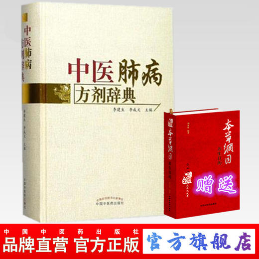 套装2本 中医肺病方剂辞典+ 本草纲目 养生日历  李建生 李成文 主编 中国中医药出版社 中医书籍 商品图5