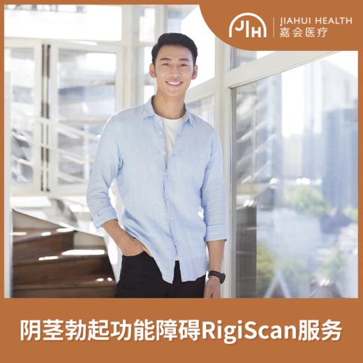 阴茎硬度测量RigiScan服务 商品图0