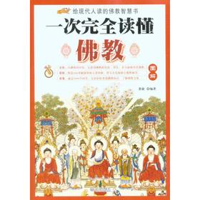一次完全读懂佛教