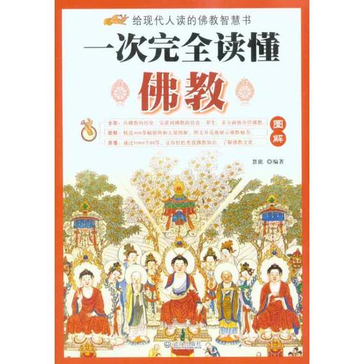 一次完全读懂佛教 商品图0
